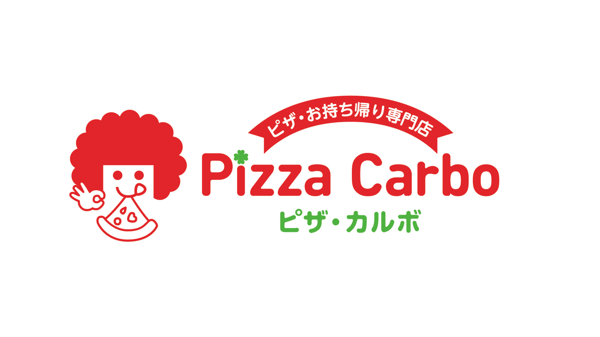 ピザカルボ